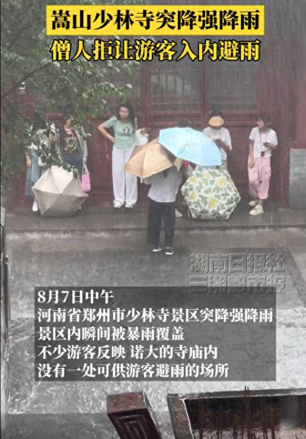 体彩足球平台_少林寺回应不让入内避雨