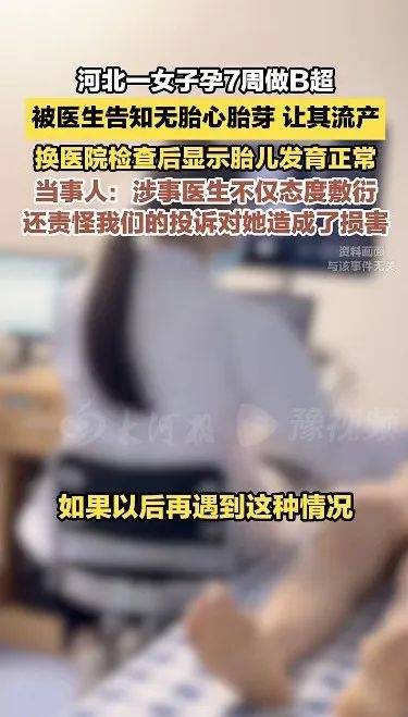 皇冠信用网代理_女子称孕7周遭医院误诊让做人流皇冠信用网代理,换医院检查显示胎儿正常,卫健委:正协调处理