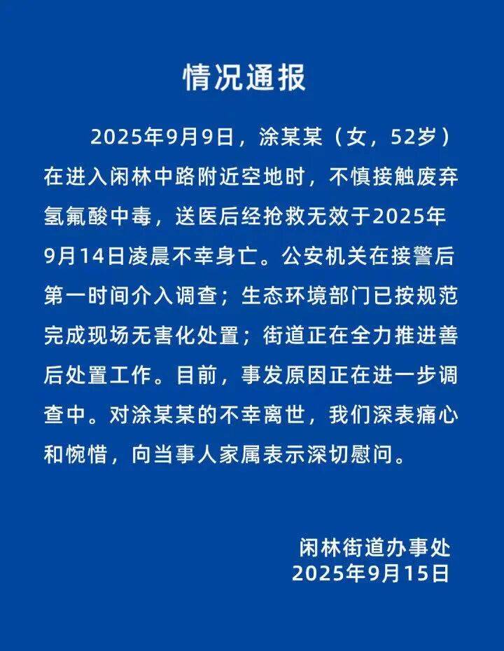福冈软体银行鹰队vs欧力士猛牛队_官方通报“52岁女子踩到废弃氢氟酸身亡”:不慎接触废弃氢氟酸中毒福冈软体银行鹰队vs欧力士猛牛队,抢救无效不幸身亡,事发原因进一步调查中