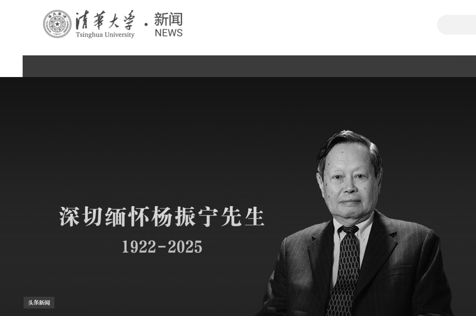 皇冠信用網开户
_清华大学发文悼念杨振宁皇冠信用網开户
,学校官网已转为黑白