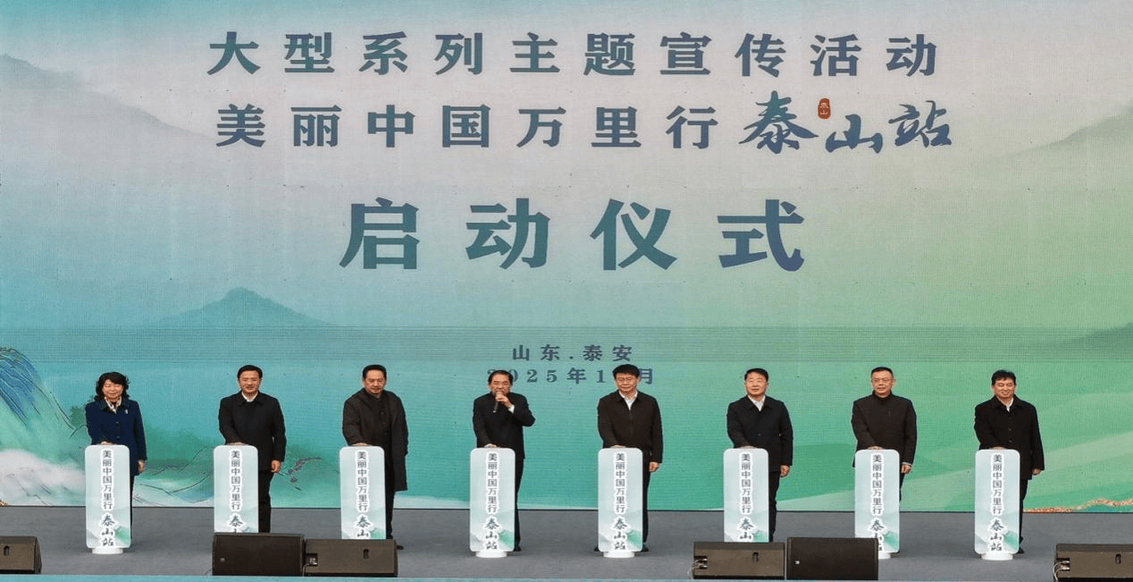 皇冠信用网代理注册_美丽中国万里行走进泰山： 探寻山岳型风景名胜区协同发展的共通路径