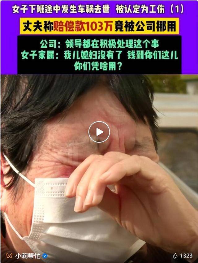 皇冠信用网代理流程
_一女子工亡获赔103万元被公司挪用皇冠信用网代理流程
,丈夫称一个月只拿到40万元,涉事公司:转账限额了
