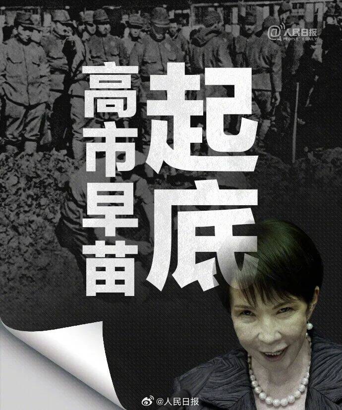 皇冠信用网可以占几成
_起底高市早苗狂妄言行:否认南京大屠杀皇冠信用网可以占几成
,参拜靖国神社超10次