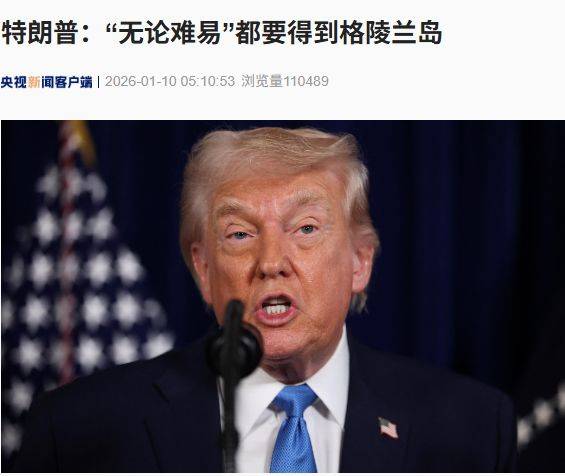 皇冠信用网最新地址_特朗普放话：“无论难易”都要得到格陵兰岛皇冠信用网最新地址！万斯警告欧洲：不配合将采取行动！格陵兰岛居民：给钱也不加入美国