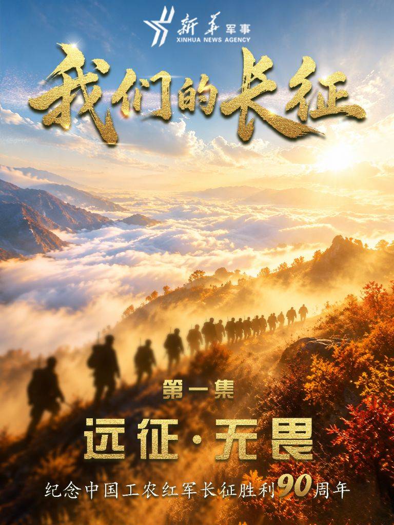 皇冠信用网登2登3_皇冠信用网登2登3我们的长征丨远征·无畏
